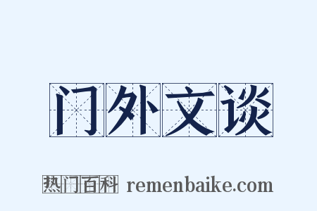门外文谈是什么意思的图片